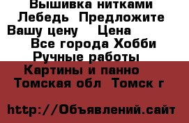 Вышивка нитками Лебедь. Предложите Вашу цену! › Цена ­ 10 000 - Все города Хобби. Ручные работы » Картины и панно   . Томская обл.,Томск г.